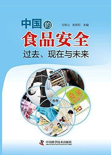 中国的食品安全：过去、现在与未来