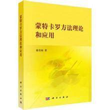 蒙特卡罗方法理论和应用