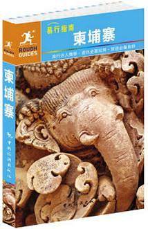 ROUGH GUIDES：柬埔寨