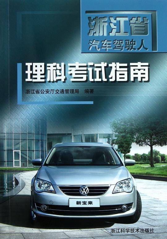 浙江省汽车驾驶人理科考试指南