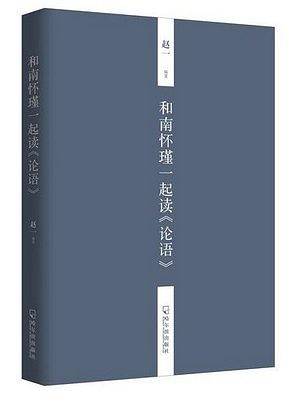 和南怀瑾一起读《论语》