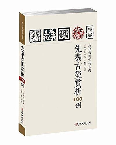 先秦古玺赏析100例