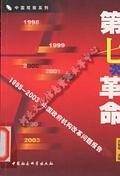 第七次革命