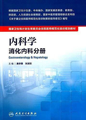 国家卫生和计划生育委员会住院医师规范化培训规划教材·内科学