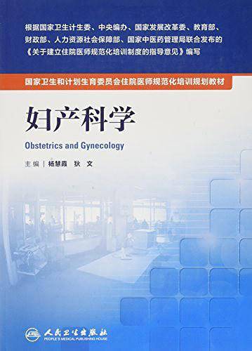 国家卫生和计划生育委员会住院医师规范化培训规划教材 妇产科学
