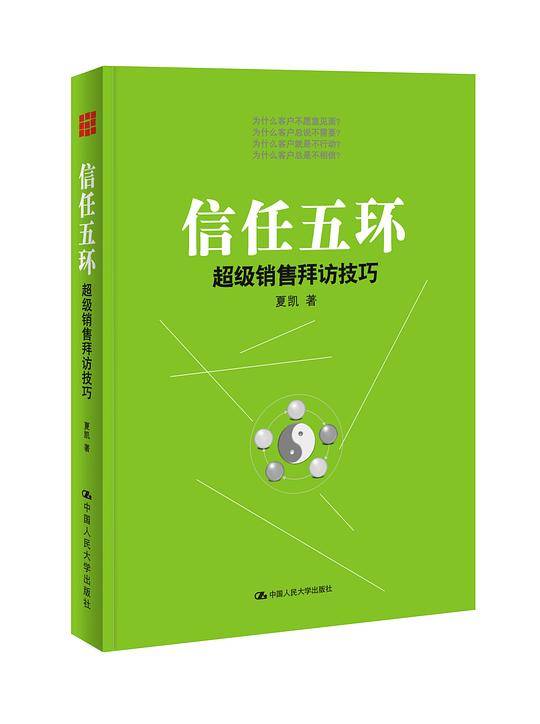 信任五环——超级销售拜访技巧