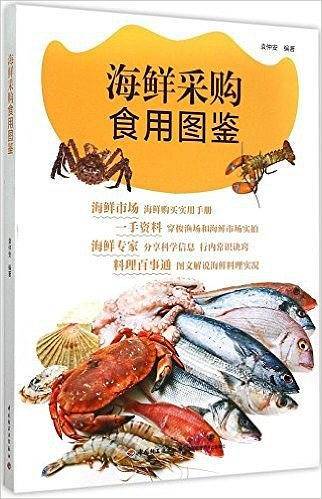海鲜采购食用图鉴