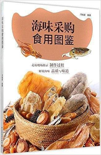 海味采购食用图鉴