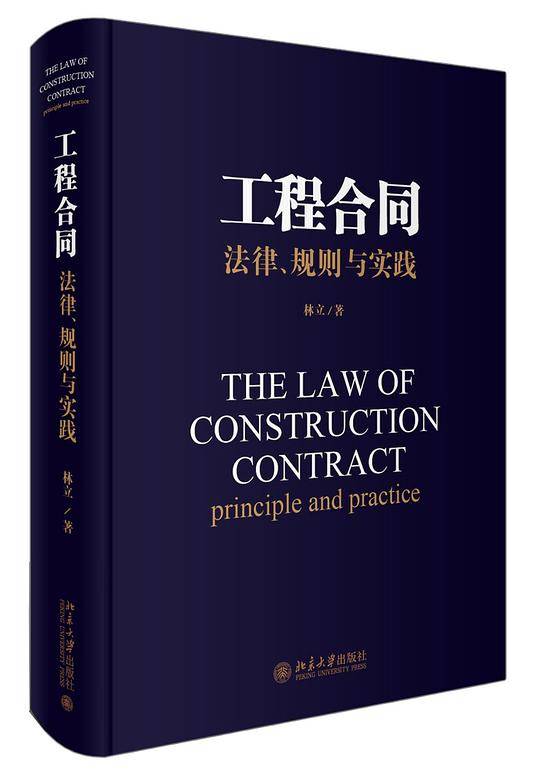 工程合同――法律、规则与实践