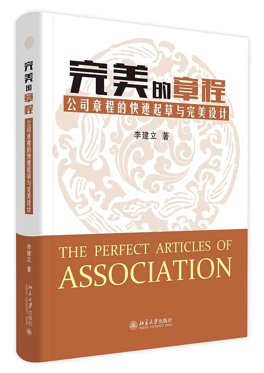 完美的章程：公司章程的快速起草与完美设计