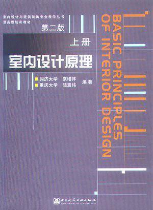 室内设计原理：上册——室内设计与建筑装饰专业教学丛书暨高级培训教材