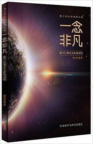 一念非凡-科学巨擘是怎样炼成的
