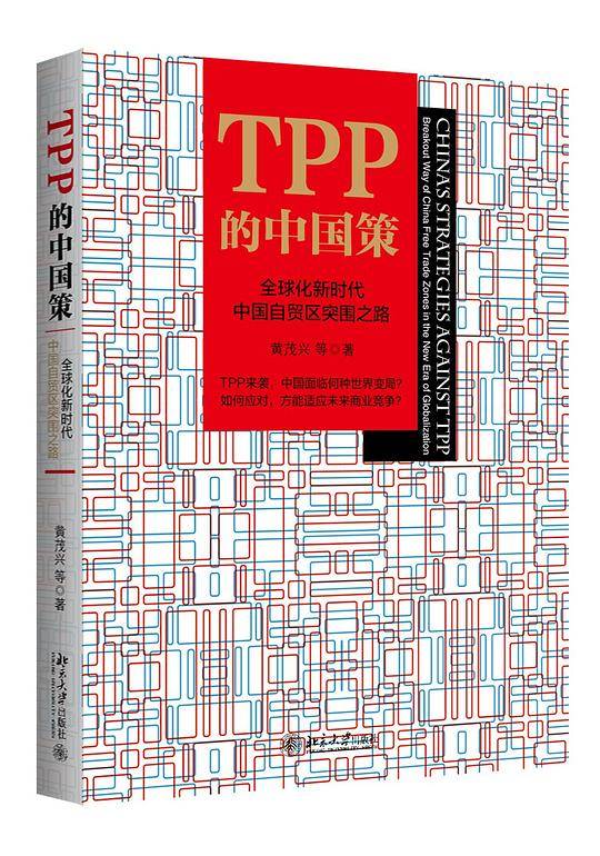 TPP的中国策 : 全球化新时代中国自贸区突围之路