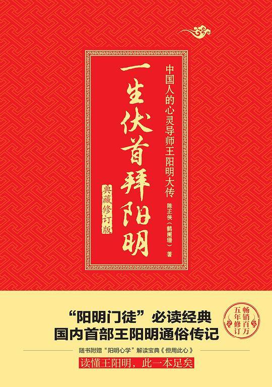 一生伏首拜阳明：典藏修订版