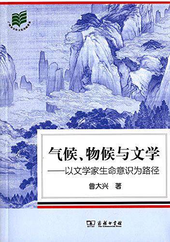 气候、物候与文学――以文学家生命意识为路径
