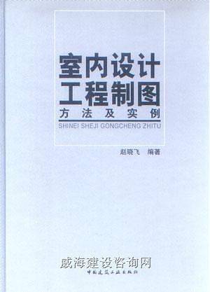 室内设计工程制图方法及实例