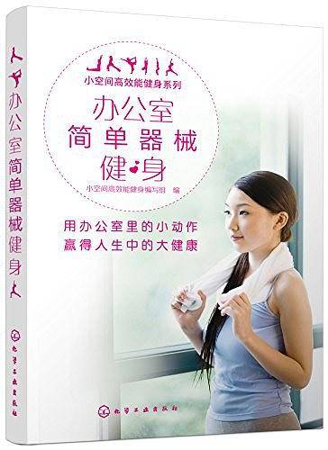 小空间高效能健身系列--办公室简单器械健身