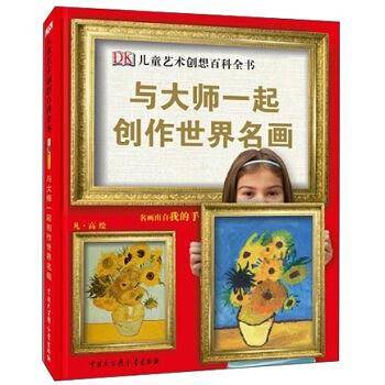 DK儿童艺术创想百科全书-与大师创作世界名画