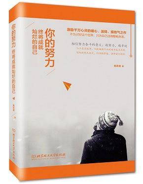你的努力，终将成就灿烂的自己