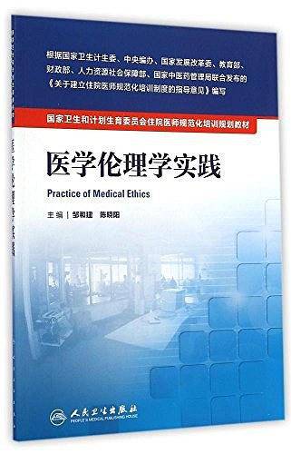 国家卫生和计划生育委员会住院医师规范化培训规划教材