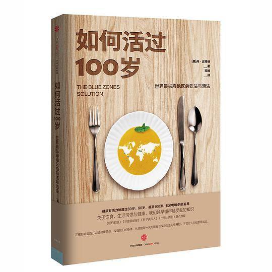 如何活过100岁：世界最长寿地区的吃法与活法