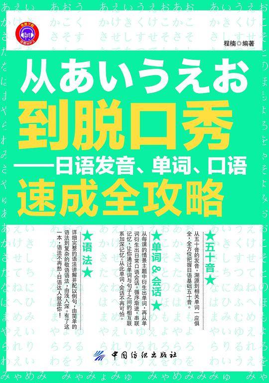 从あいうえお到脱口秀：日语发音、单词、口语速成全攻略