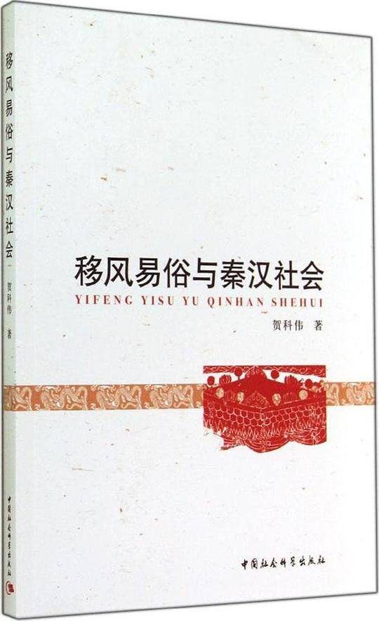移风易俗与秦汉社会