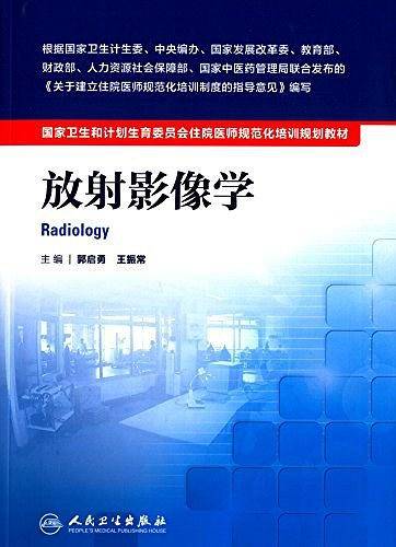 国家卫生和计划生育委员会住院医师规范化培训规划教材