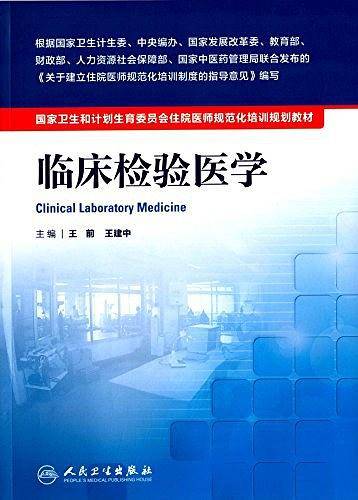 国家卫生和计划生育委员会住院医师规范化培训规划教材