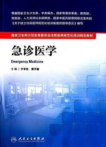 国家卫生和计划生育委员会住院医师规范化培训规划教材