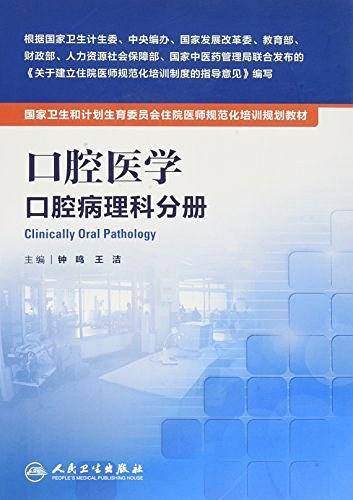 国家卫生和计划生育委员会住院医师规范化培训规划教材·口腔医学  口腔病理科分册