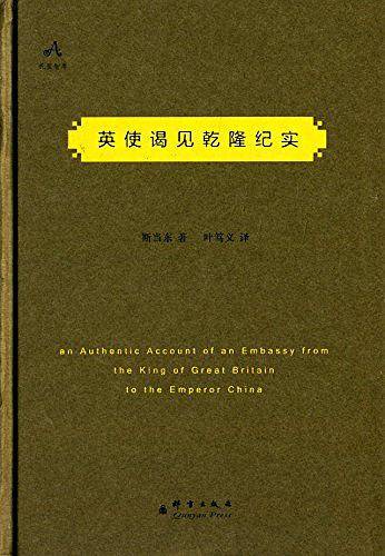 英使谒见乾隆纪实