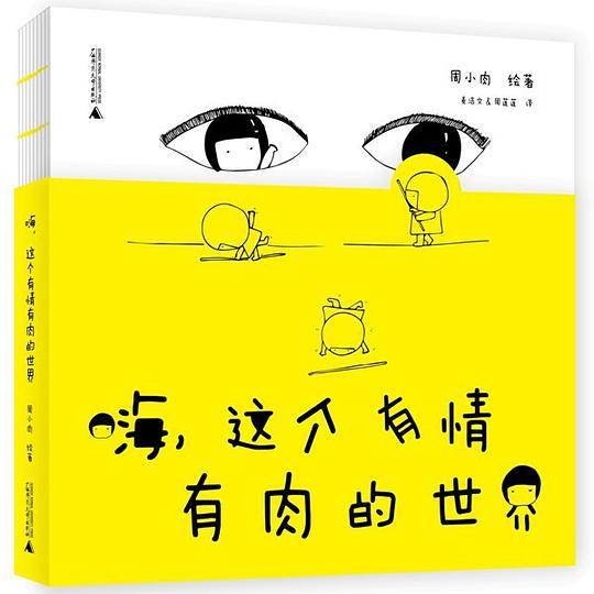 嗨，这个有情有肉的世界