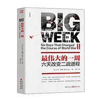 最伟大的一周：六天改变二战进程