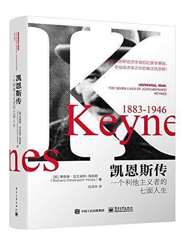 凯恩斯传：一个利他主义者的七面人生