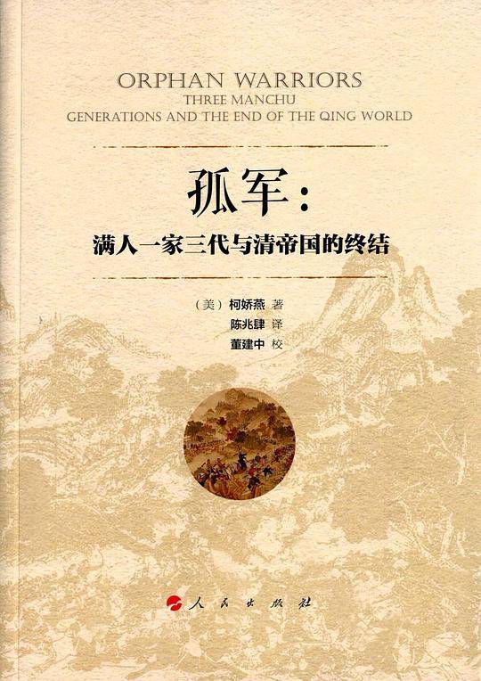 孤军：满人一家三代与清帝国的终结
