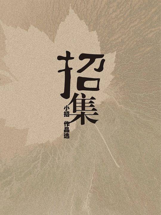 招集