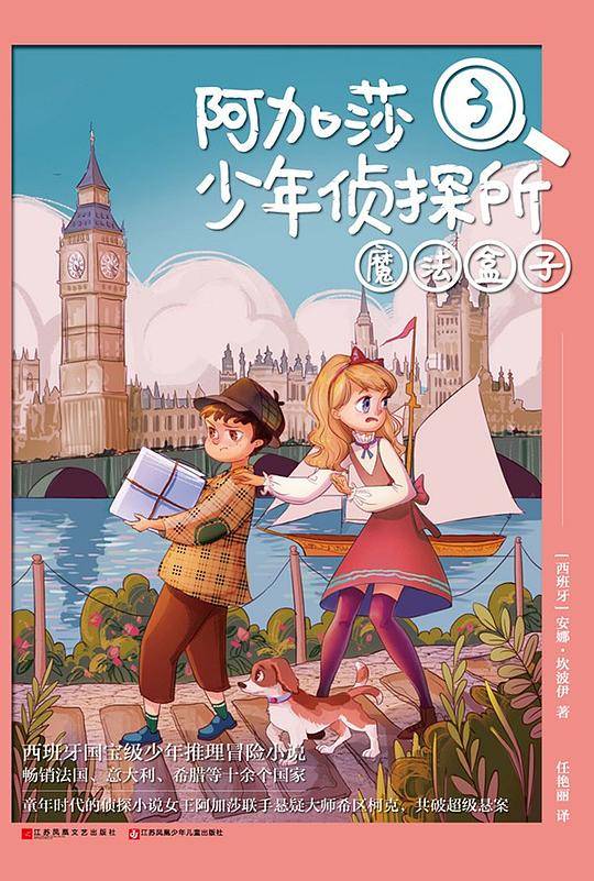 阿加莎少年侦探所：魔法盒子