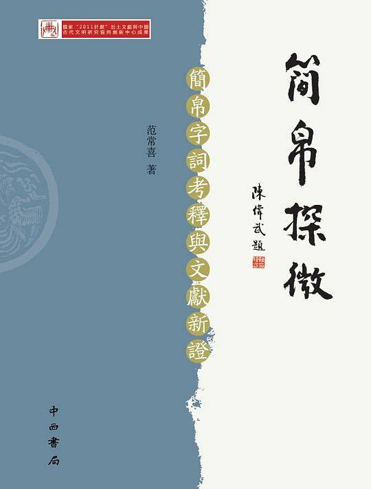 简帛探微