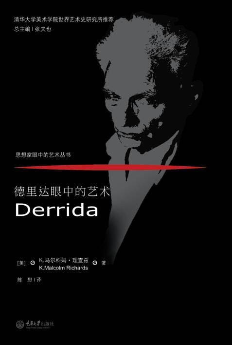 德里达眼中的艺术