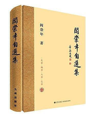 阎崇年自选集