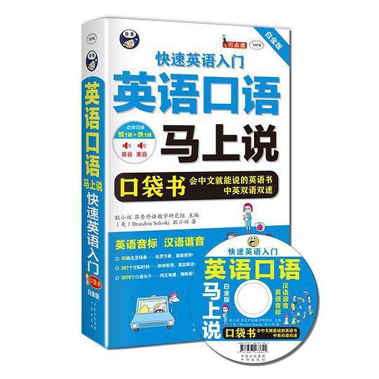 英语口语马上说：快速英语入门口袋书 白金版