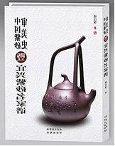中国紫砂审美史——暨宜兴紫砂名家谱