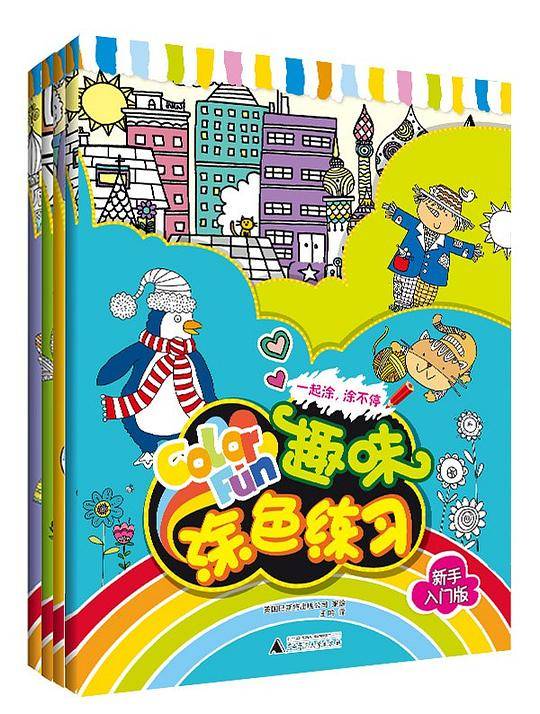 趣味涂色练习大师晋级版/一起涂.涂不停