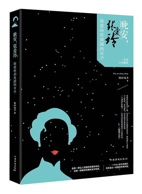 晚安，张爱玲：张爱玲在美国的日子
