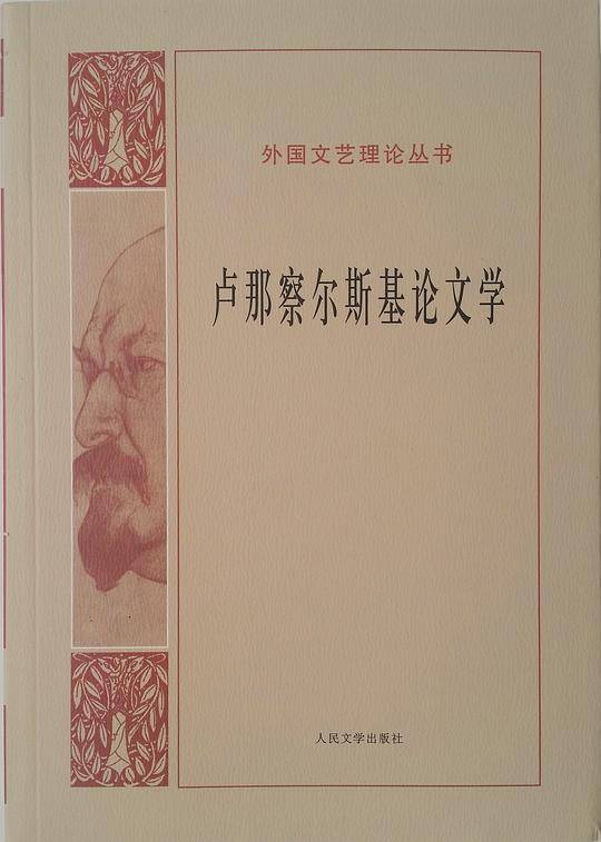 卢那察尔斯基论文学