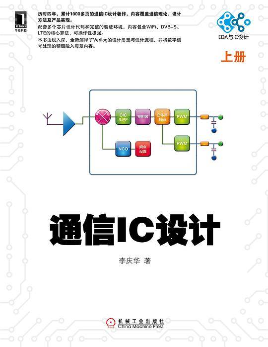 通信IC设计