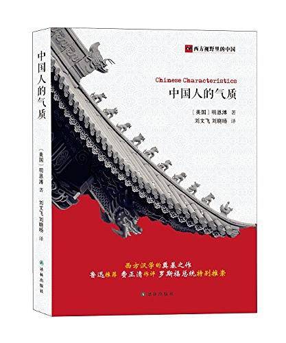 西方视野里的中国: 中国人的气质