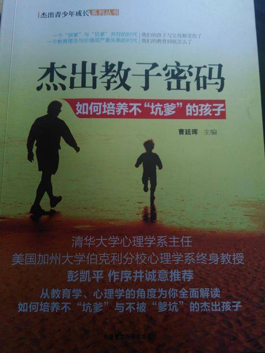 杰出教子密码-如何培养不"坑爹"的孩子