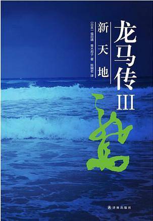 龙马传Ⅲ